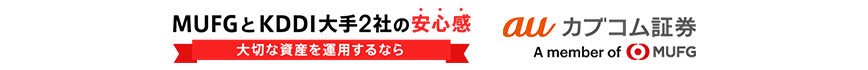 auカブコム証券