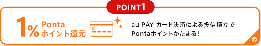 au PAY カード決済による投信積立でPontaポイントがたまる！