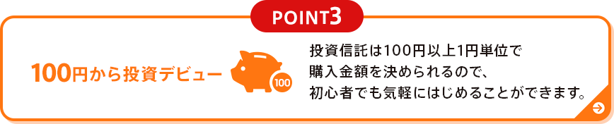 投資信託は100円以上1円単位で購入金額を決められるので、初心者でも気軽にはじめることができます