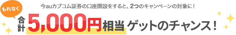 auじぶん銀行経由でauカブコム証券の口座開設をすると、2つのキャンペーンの対象に！ もれなく合計5,000円相当ゲットのチャンス！