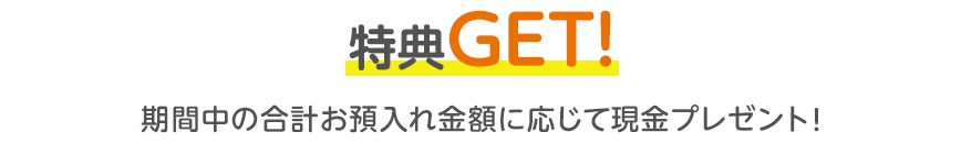 特典GET！