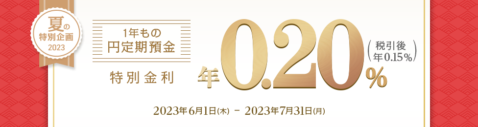 夏の特別企画 2023 1年もの円定期預金