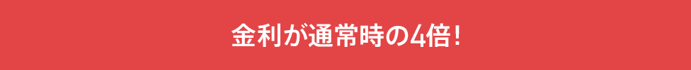 金利が通常時の4倍！