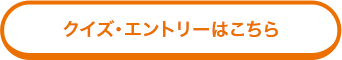 クイズ・エントリーはこちら