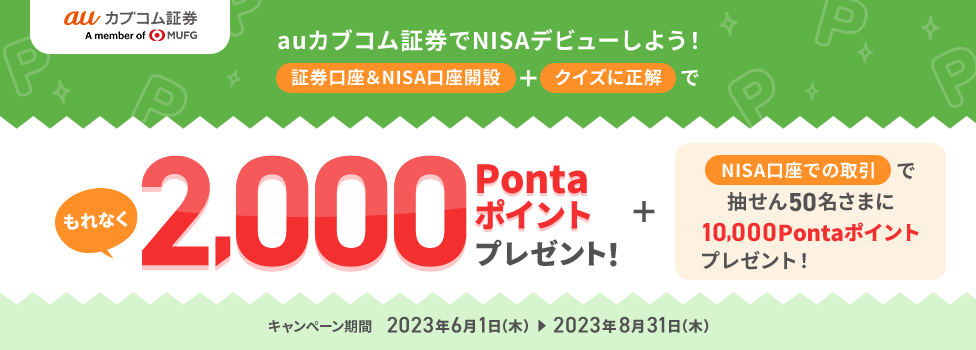 auカブコム証券でNISAデビューしよう！ 証券口座＆NISA口座開設+クイズに正解でもれなく2,000Pontaポイントプレゼント！