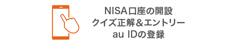 NISA口座の開設 クイズ正解＆エントリー au IDの登録