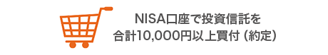 NISA口座で投資信託を合計10,000円以上買付（約定）
