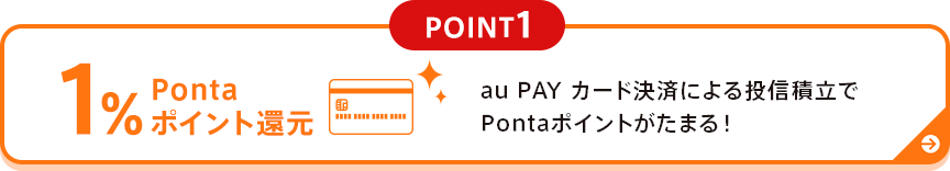 au PAY カード決済による投信積立でPontaポイントがたまる！