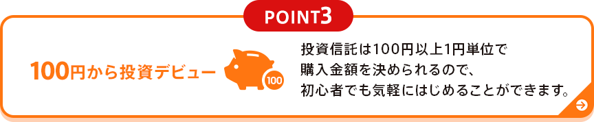 投資信託は100円以上1円単位で購入金額を決められるので、初心者でも気軽にはじめることができます