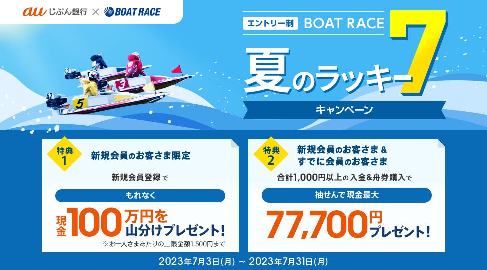 夏のラッキー7キャンペーン