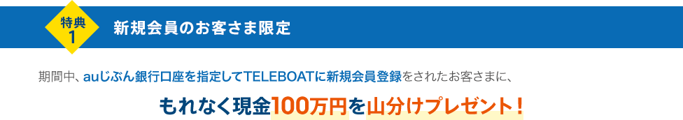特典1 新規会員のお客さま限定