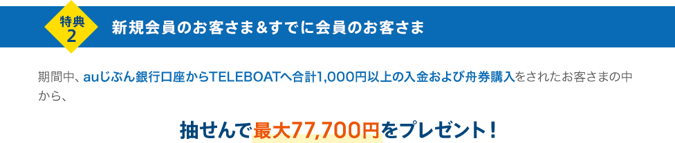 特典2 新規会員のお客さま＆すでに会員のお客さま