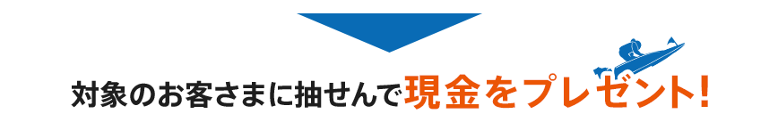 対象のお客さまに抽せんで現金をプレゼント！