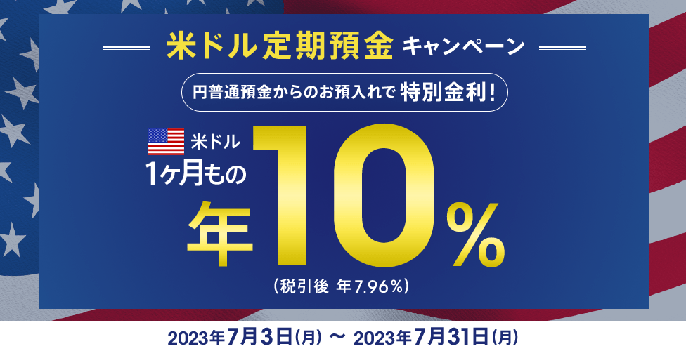 米ドル定期預金キャンペーン