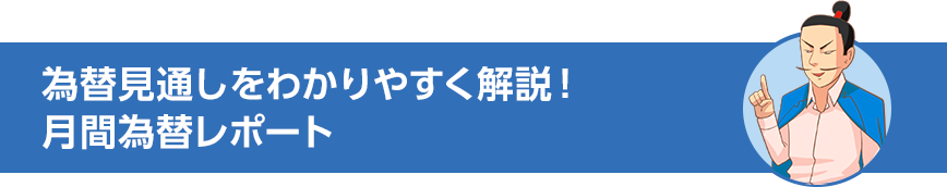 為替見通しをわかりやすく解説！月間為替レポート