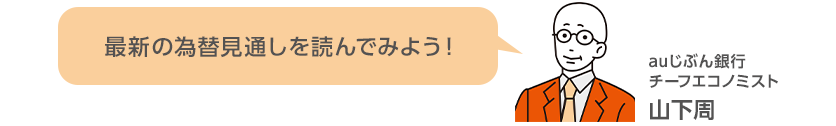 最新の為替見通しを読んでみよう！