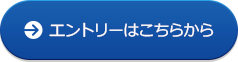 エントリーはこちらから