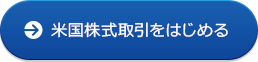 米国株式取引をはじめる