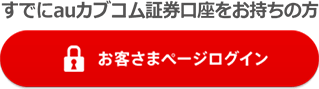 すでにauカブコム証券口座をお持ちの方 お客さまページログイン