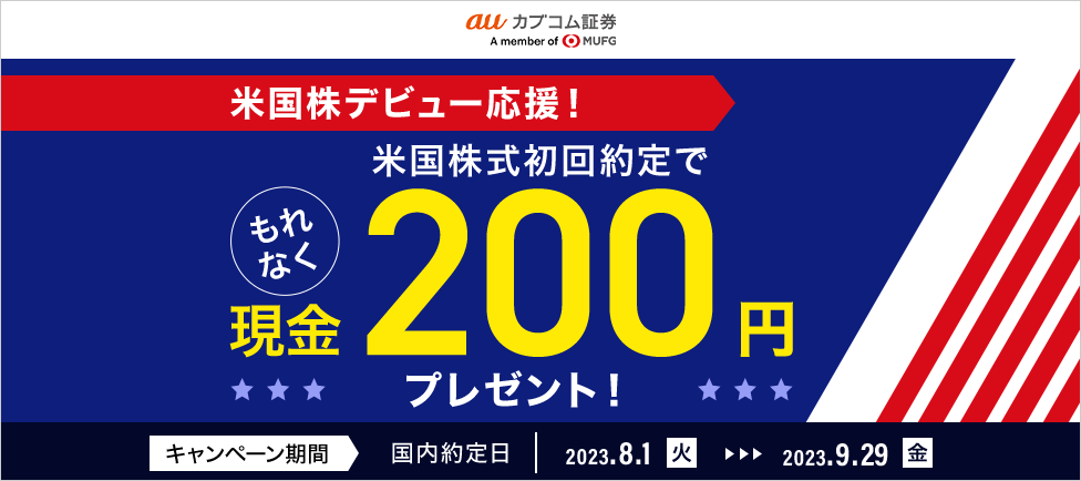 米国株デビュー応援！米国株式初回約定でもれなく現金200円プレゼント！