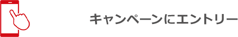 キャンペーンにエントリー