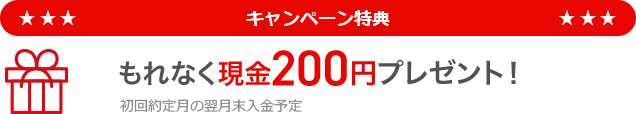 もれなく現金200円プレゼント！