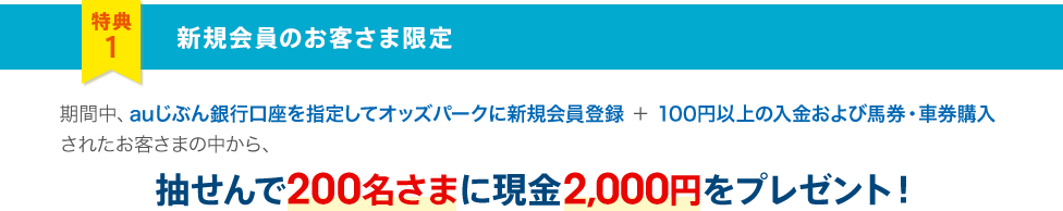 特典1 新規会員のお客さま限定