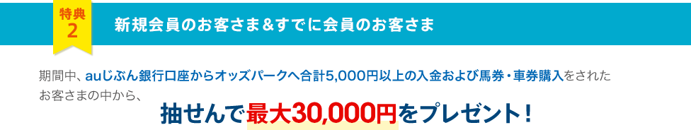 特典2 新規会員のお客さま＆すでに会員のお客さま