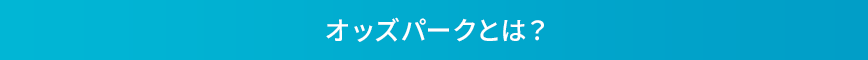 オッズパークとは？