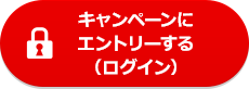 キャンペーンにエントリーする（ログイン）