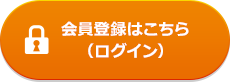 会員登録はこちら（ログイン）