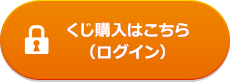 くじ購入はこちら（ログイン）