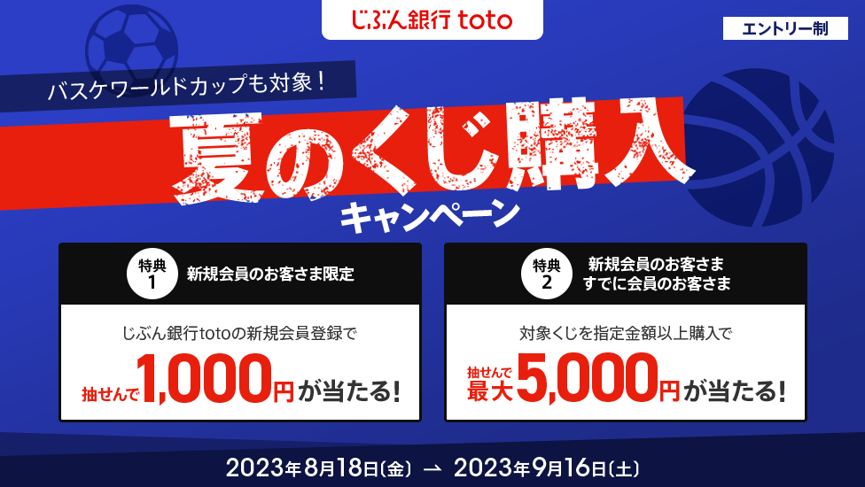 じぶん銀行toto 夏のくじ購入キャンペーン