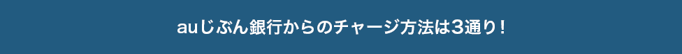 auじぶん銀行からのチャージ方法は3通り！