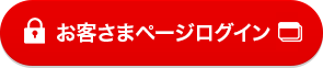 お客さまページログイン