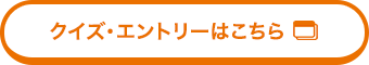 クイズ・エントリーはこちら