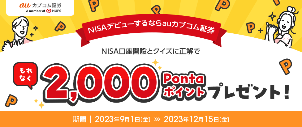 もれなく2,000Pontaポイントプレゼント！