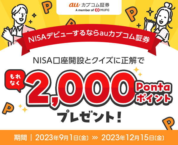 cuco 売約済 クイズにこたえてNISAデビューしよう | auじぶん銀行