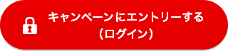 キャンペーンにエントリーする（ログイン）