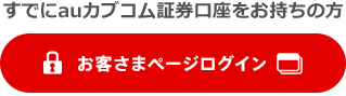 すでにauカブコム証券口座をお持ちの方 お客さまページログイン