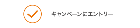 キャンペーンにエントリー