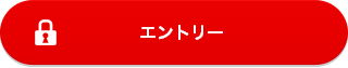 エントリー