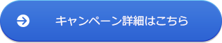 キャンペーン詳細はこちら