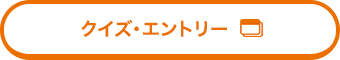 クイズ・エントリー