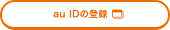 au IDの登録