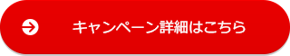 キャンペーン詳細はこちら