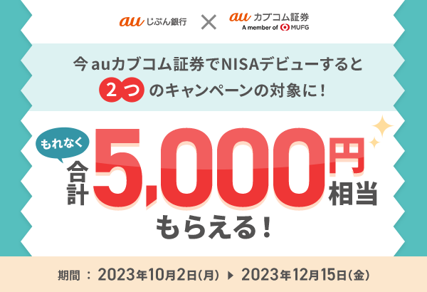 auカブコム証券の総合口座＆NISA口座開設キャンペーン | auじぶん銀行