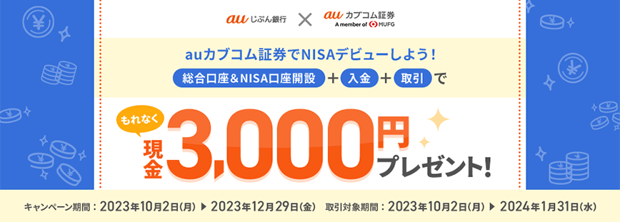 もれなく現金3,000円プレゼント！