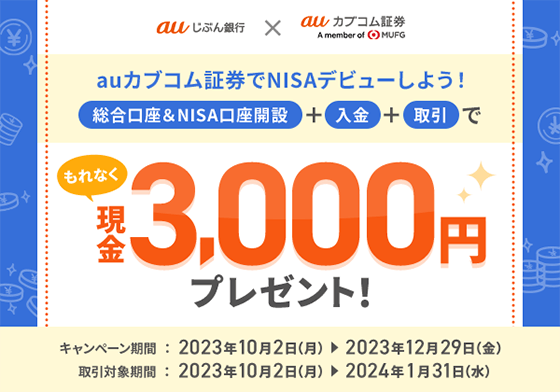 auカブコム証券の総合口座＆NISA口座開設キャンペーン | auじぶん銀行