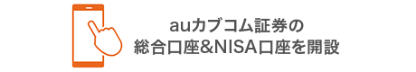 auじぶん銀行経由でauカブコム証券の総合口座＆NISA口座開設